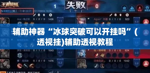 辅助神器“冰球突破可以开挂吗	”(透视挂)辅助透视教程