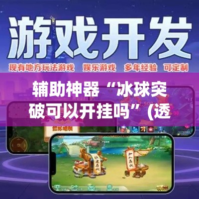 辅助神器“冰球突破可以开挂吗”(透视挂)辅助透视教程