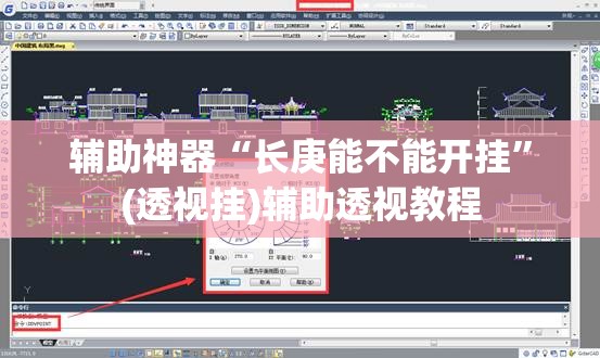 辅助神器“长庚能不能开挂”(透视挂)辅助透视教程