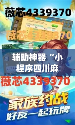 辅助神器“小程序四川麻将换三张开挂作弊软件	”(透视挂)辅助透视教程