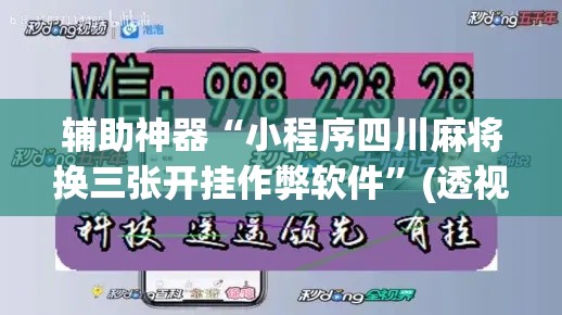 辅助神器“小程序四川麻将换三张开挂作弊软件”(透视挂)辅助透视教程