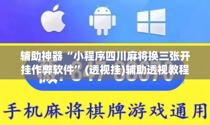 辅助神器“小程序四川麻将换三张开挂作弊软件”(透视挂)辅助透视教程