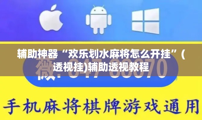 辅助神器“欢乐划水麻将怎么开挂	”(透视挂)辅助透视教程