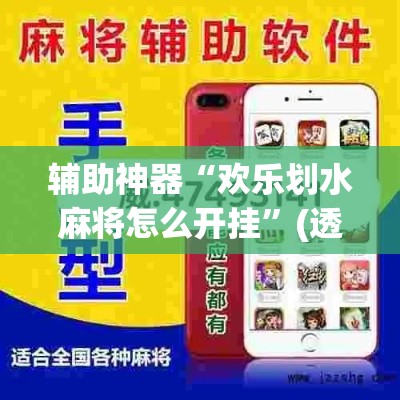 辅助神器“欢乐划水麻将怎么开挂	”(透视挂)辅助透视教程