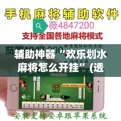 辅助神器“欢乐划水麻将怎么开挂”(透视挂)辅助透视教程