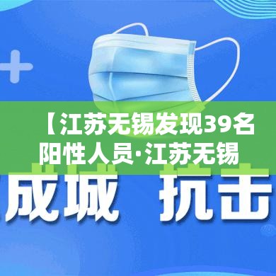 【江苏无锡发现39名阳性人员·江苏无锡感染者】