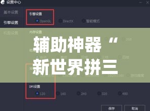 辅助神器“新世界拼三张用挂开挂软件	”(透视挂)辅助透视教程