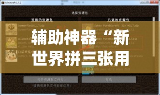 辅助神器“新世界拼三张用挂开挂软件”(透视挂)辅助透视教程