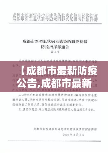【成都市最新防疫公告,成都市最新防疫公告消息】