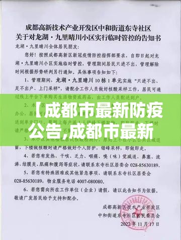 【成都市最新防疫公告,成都市最新防疫公告消息】