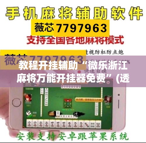 教程开挂辅助“微乐浙江麻将万能开挂器免费”(透视挂)辅助透视教程