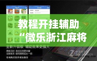 教程开挂辅助“微乐浙江麻将万能开挂器免费”(透视挂)辅助透视教程