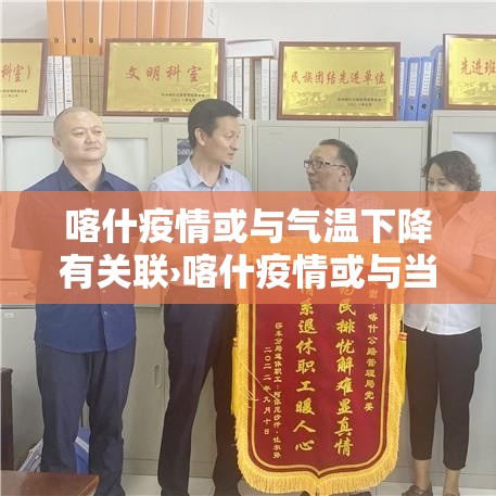 喀什疫情或与气温下降有关联›喀什疫情或与当地气温有关