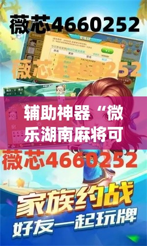 辅助神器“微乐湖南麻将可以开挂吗”(透视挂)辅助透视教程