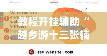 教程开挂辅助“越乡游十三张辅助	”(透视挂)辅助透视教程