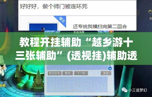 教程开挂辅助“越乡游十三张辅助”(透视挂)辅助透视教程