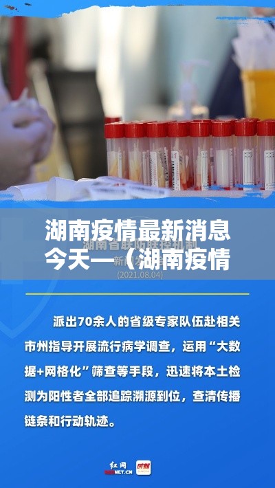 湖南疫情最新消息今天—（湖南疫情最新消息今天新增病例）