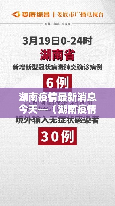 湖南疫情最新消息今天—（湖南疫情最新消息今天新增病例）