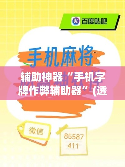 辅助神器“手机字牌作弊辅助器”(透视挂)辅助透视教程