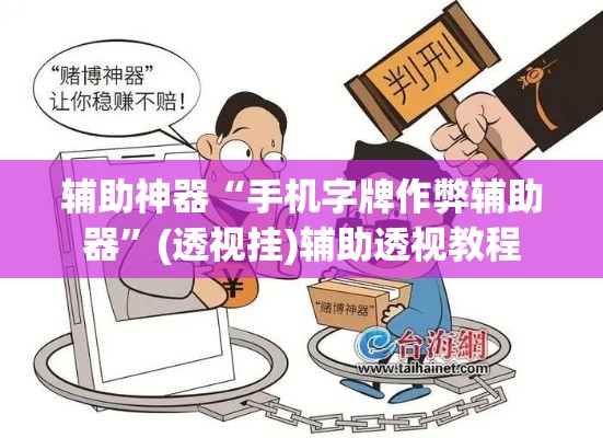 辅助神器“手机字牌作弊辅助器	”(透视挂)辅助透视教程
