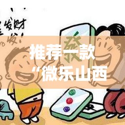推荐一款“微乐山西麻将有挂吗”(透视挂)辅助透视教程