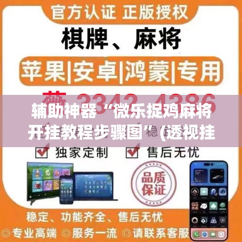 辅助神器“微乐捉鸡麻将开挂教程步骤图”(透视挂)辅助透视教程