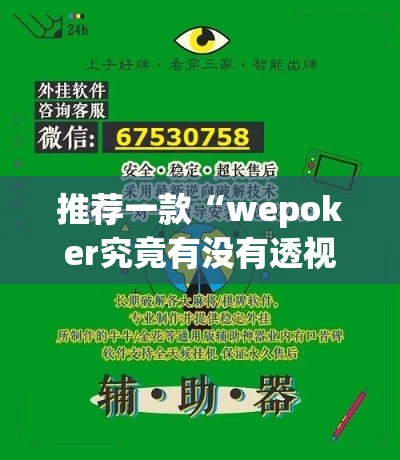 推荐一款“wepoker究竟有没有透视挂”(透视挂)辅助透视教程