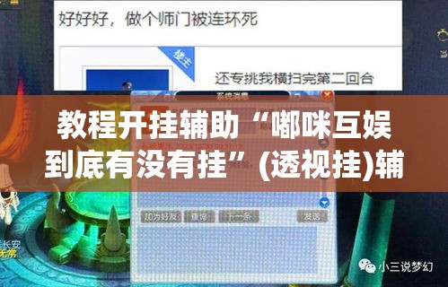 教程开挂辅助“嘟咪互娱到底有没有挂”(透视挂)辅助透视教程