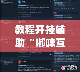 教程开挂辅助“雀神麻将助赢神器购买”(透视挂)辅助透视教程