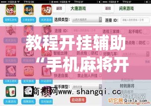 教程开挂辅助“手机麻将开挂免费软件下载安装”(透视挂)辅助透视教程