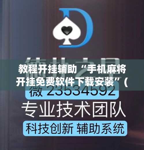 教程开挂辅助“手机麻将开挂免费软件下载安装”(透视挂)辅助透视教程