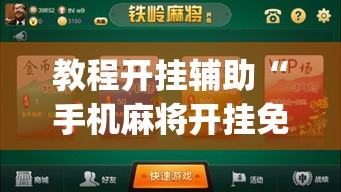 教程开挂辅助“手机麻将开挂免费软件下载安装”(透视挂)辅助透视教程