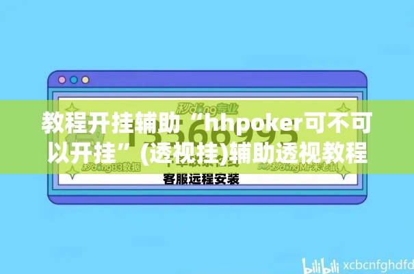 教程开挂辅助“hhpoker可不可以开挂”(透视挂)辅助透视教程