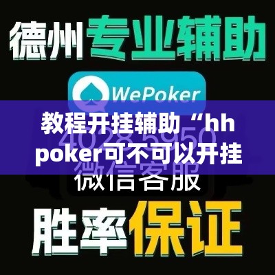 教程开挂辅助“牌友会有没有挂”(透视)其实确实有挂