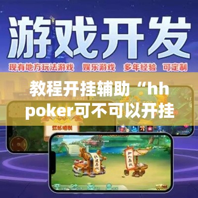 教程开挂辅助“hhpoker可不可以开挂”(透视挂)辅助透视教程