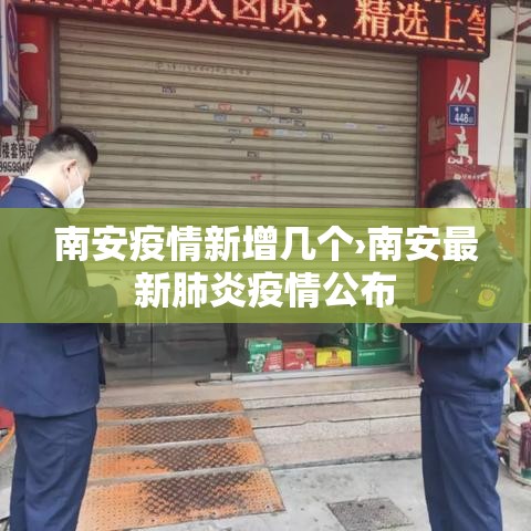 南安疫情新增几个›南安最新肺炎疫情公布