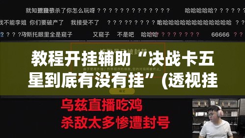 教程开挂辅助“决战卡五星到底有没有挂”(透视挂)辅助透视教程