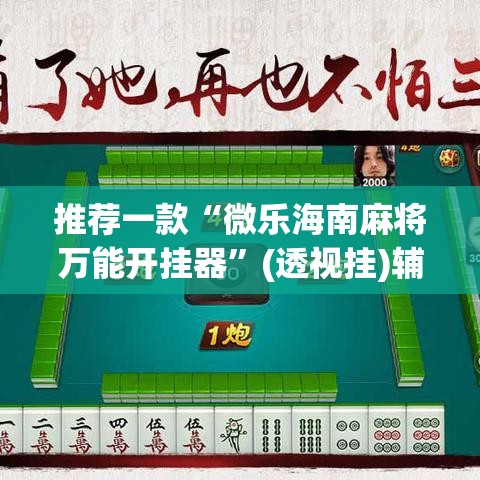推荐一款“微乐海南麻将万能开挂器	”(透视挂)辅助透视教程