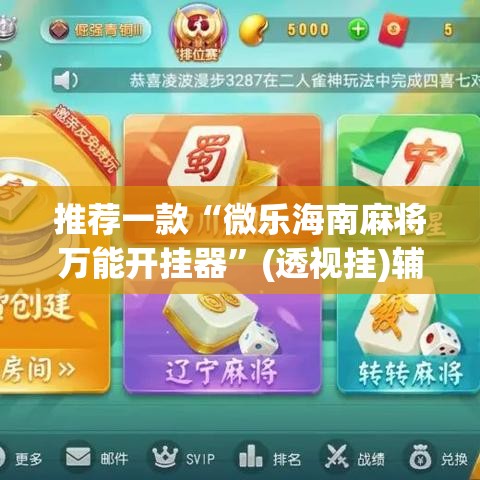 推荐一款“微乐海南麻将万能开挂器”(透视挂)辅助透视教程