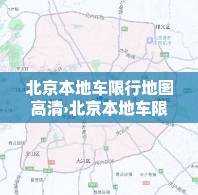 北京本地车限行地图高清›北京本地车限行规定如何处罚 北京本地车限行地图高清›北京本地车限行规定如何处罚