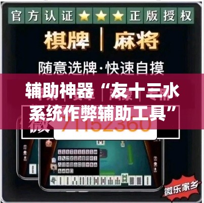 玩家辅助神器“掌中宝麻将怎么装挂”(透视挂)辅助透视教程