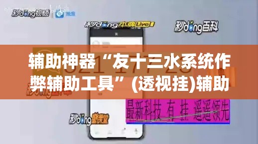 辅助神器“友十三水系统作弊辅助工具”(透视挂)辅助透视教程