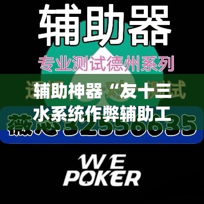 辅助神器“友十三水系统作弊辅助工具”(透视挂)辅助透视教程