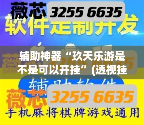 辅助神器“玖天乐游是不是可以开挂”(透视挂)辅助透视教程
