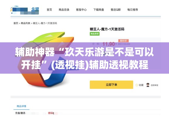 辅助神器“玖天乐游是不是可以开挂	”(透视挂)辅助透视教程