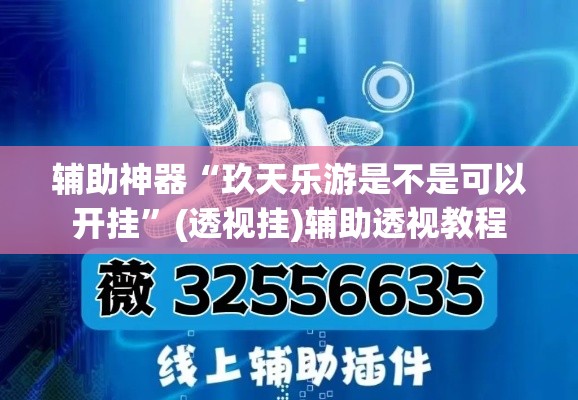 辅助神器“玖天乐游是不是可以开挂”(透视挂)辅助透视教程