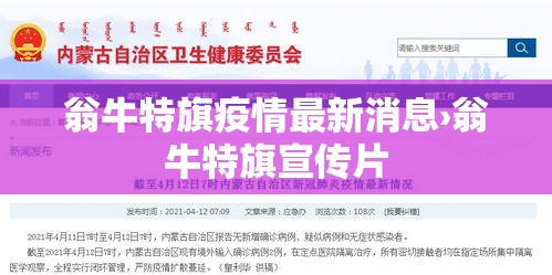 翁牛特旗疫情最新消息›翁牛特旗宣传片