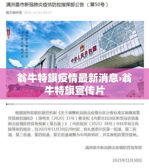 翁牛特旗疫情最新消息›翁牛特旗宣传片