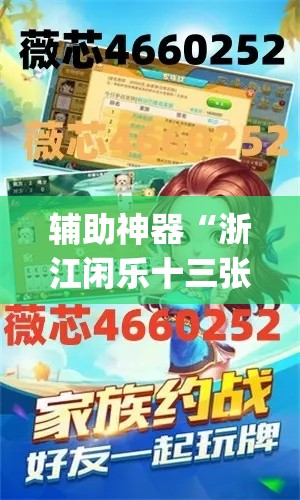 辅助神器“浙江闲乐十三张辅助器怎么下载”(透视挂)辅助透视教程