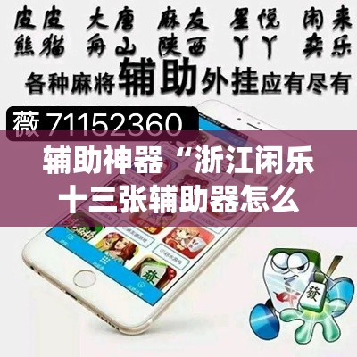 教程开挂辅助“牌友会有没有挂	”(透视)其实确实有挂